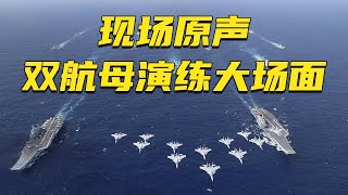 纯享视频！中国海军首次双航母编队演练大场面来了！20241031 | 军迷天下