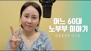 [팬플룻 cover]어느 60대 노부부 이야기 - 이신영