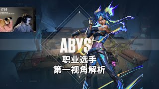 【SEN Zellsis】上上上！ 幽邃地窟Abyss霓虹Neon24杀打法解析 无畏契约职业选手第一视角解析