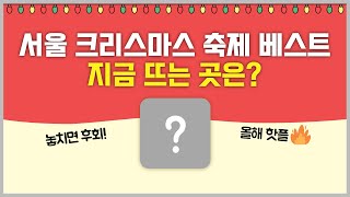 2024 크리스마스 서울 여행 필수 코스! 크리스마스 축제부터 팝업까지 총정리