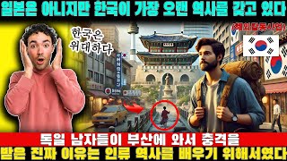 '일본은 아니지만 한국이 가장 오랜 역사를 갖고 있다' 독일 남자들이 부산에 와서 충격을 받은 진짜 이유는 인류 역사를 배우기 위해서였다.