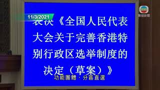 香港新聞 張曉明稱若非中央主導 將辦不成完善香港選舉制度-TVB News-20210316