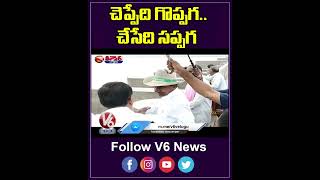 చెప్పేది గొప్పగ.. చేసేది సప్పగ | CM KCR | YouTube Shorts | V6 News