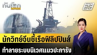 นักวิทย์จีนชี้เรือฟิลิปปินส์ทำอันตรายระบบนิเวศแนวปะการัง| ทันโลก EXPRESS | 10 ก.ค. 67