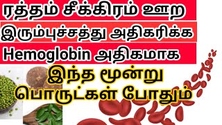 how to increase hemoglobin level| ஹீமோகுளோபின் அதிகரிக்க| iron rich foods| hb level increase foods