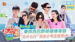 《花儿与少年5·丝路季》精编版EP03: 秦岚热巴导游之旅即将到来 转场日秦海璐“挑大梁”让人佩服 | Divas Hit The Road S5·Silk Road | MangoTV