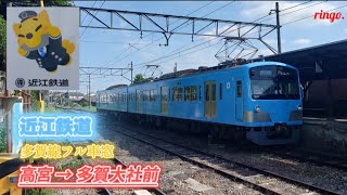 【近江鉄道】多賀線フル車窓  高宮～多賀大社前