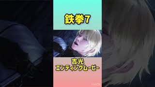 【鉄拳7】吉光 エンディングムービー