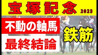 【宝塚記念2023予想】＜最終結論＞イクイノックス、ジャスティンパレス取捨が決定！オッズが示す傾向から２頭を入れ替える!?