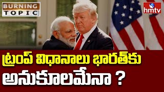 Donald Trump India Relations:ట్రంప్ ఇమిగ్రేషన్ విధానాలు  భారతీయులకు అనుకూలమేనా? |Burning Topic |hmtv