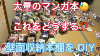 ２×４材で壁を傷付けずに収納棚を作ってみました！