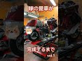 嫁の愛車が完成するまで vol.1