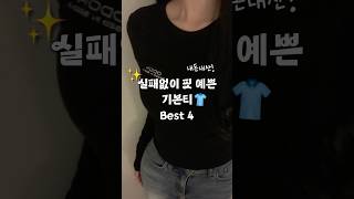 광고❌ 실패없이 핏 예쁜 기본티 Best 4👕