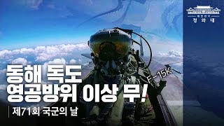 동해 독도 영공방위 이상 무ㅣ 제71회 국군의 날 기념식ㅣ문재인 대통령 F-15K 전투기 영공수호 임무 명령ㅣ취사병 최현석 쉐프 활약