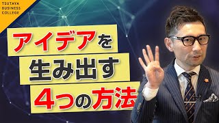 【アイデアを生み出す4つの行為】vol.5 そもそも「論理的に考える」ってどうすればできるの 深沢真太郎＜ビジカレ＞