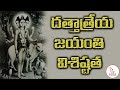 Importance of Dattatreya Jayanthi | Unknown Devotional Secrets | Eagle Media Works