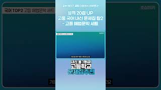 성적 20점 UP 고등 국어 내신 문제집 탑2   고등 해법문학 세트