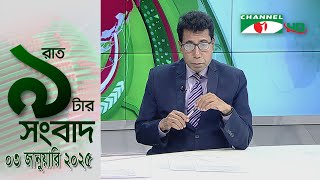 চ্যানেল আই রাত ৯ টার  সংবাদ | Channel i News 9pm | 03 January, 2025