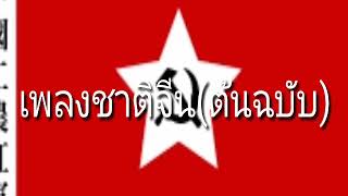 Chinese national anthem (original) เพลงชาติจีน(ต้นฉบับ)