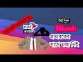 bkash fraud call fun প্রতারণা করতে কল দিয়ে নিজেই বিরক্ত bangla cineghor