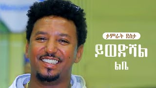 Ethiopian music | Tamirat Desta  - Ywedishal Libe -  ታምራት ደስታ ይወድሻል ልቤ