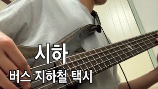 시하 버스 지하철 택시 Bass Cover