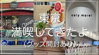 東京満喫してきたよ！グッズ紹介\u0026開封あり【グッズ開封】