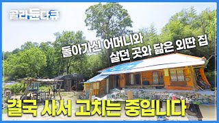 “ 이 집을 사서 꼭 고쳐야 겠습니다” | 못 하나 박아본 적 없지만 ‘한가지 결심’으로 2년째 집을 고치고 있는 남자 | 한국기행 |#골라듄다큐