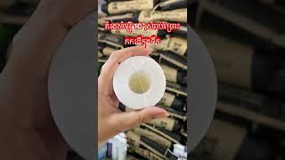 តំរងសំឡី 10”,សំរាប់ច្រោះកករដីក្នុងទឹក 093414215/012781059 #drinkingwater #shorts