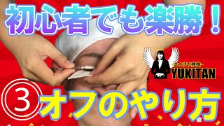 【マツエク】初心者でもわかる！オフのやり方 #3