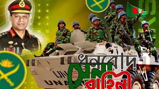 ধন্যবাদ বাংলাদেশ সেনাবাহিনী, #youtube #msis #bangladesharmy