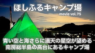 20221210千葉県【ほしふるキャンプ場】青い空と海さらに満天の星空が望める南房総半島の高台にあるキャンプ場。