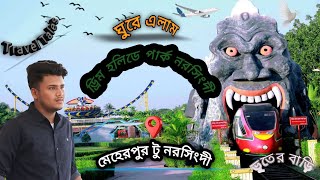 Dream Holy Day Park। ঘুরে এলাম ড্রিম হলিডে পার্ক নরসিংদী।মেহেরপুর টু নরসিংদী।সব কিছু আছে এক ভিডিওতে।