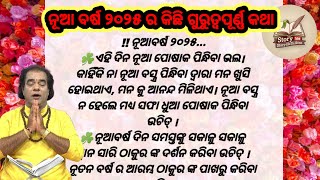 ୧ ଜାନୁଆରୀ ନୂଆବର୍ଷ ୨୦୨୫ | odia quotes | 2025 New year, vastu tips #2025