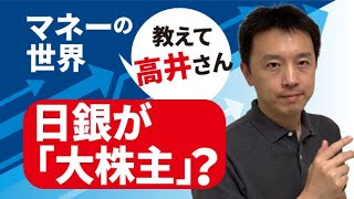 日銀が「大株主」？ マネーの世界 教えて高井さん【NIKKEI まねび】