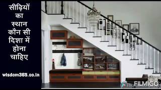 सीढ़ियों का स्थान कौन सी दिशा में होना चाहिए  | Vastu for stair | Stairs kis disha main banaye