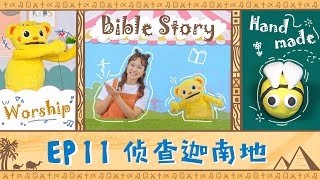 【圣经乐园BIBLE GARDEN】系列二_摩西的故事（简）EP11_侦查迦南地｜线上儿童主日学｜品格学习｜诗歌敬拜｜圣经故事｜手作时间