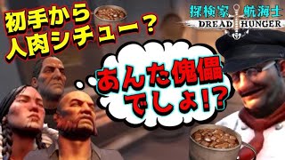 最初から人肉シチュー食わせる料理人は傀儡！？【Dread Hunger ドレッドハンガー 】