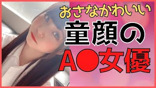 【童顔の女優】ロ●系のおさなかわいい女優さんまとめ