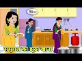 ससुराल का झूठा खाना - Hindi Cartoon | Saas bahu | Story in hindi | Bedtime story | Hindi Story | new