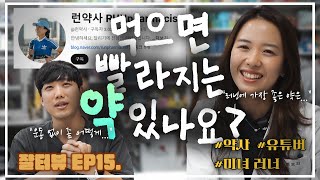 [쟐터뷰 EP.15] 육각형 인간이 있다면 바로 이 사람! | 팔방미인 유튜버 런약사