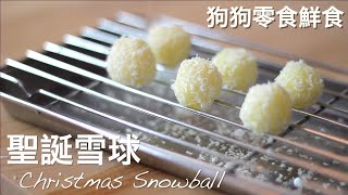 「超簡單」狗狗零食鮮食 -聖誕雪球 -Christmas Snowball