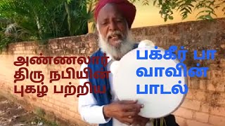 தென்றல் நறுமணம் வீசும்|பக்கீர் பாவா பாடல் Thenral Narumanam veesum |pakkeer Bawa song