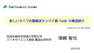 【奈良先端大セミナー】新しいタイプの膜輸送タンパク質 YeeE の構造紹介(構造生命科学研究室(塚﨑研究室))