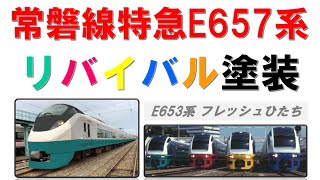 常磐線特急E657系をリバイバル塗装 (フレッシュひたちE653系時代に！）