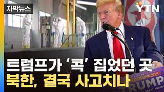 [자막뉴스] 트럼프가 지목한 핵시설...北, 수상한 정황이 / YTN
