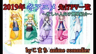 【2019年冬アニメ】忙しい人のための先行PVまとめ【2019年1月から放送開始】