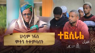 ከአንቀፅ 183 እስከ 185 || የአል ዒምራን ምዕራፍ || በሸይኽ ዑመር ኢማም || ተፍሲሩል ቁርአን || ክፍል 115