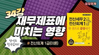 [전회1급] 34강.(이론) 전회1급 재무제표에 미치는 영향