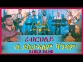 Sened Show Eritrean Music  Destalem Vandam (Rahrhley) Official Video 2021